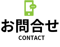 お問い合せ